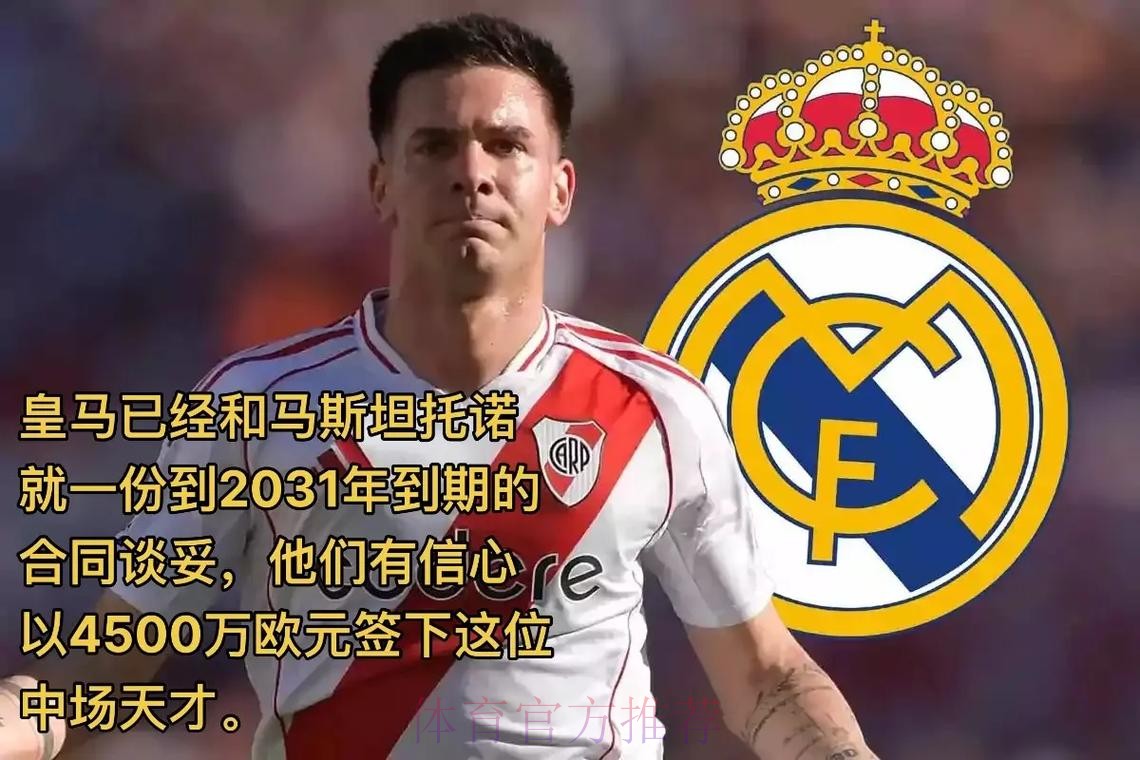 皇马很快官宣签下马斯坦托诺 双方签约至2031年 皇马很快官宣签下马斯坦托诺 双方签约至2031年